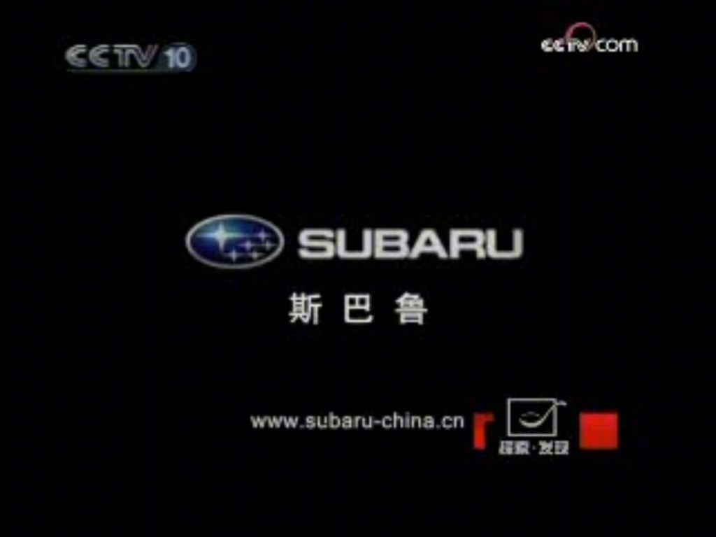 2008 12 10cctv10探索发现节目中间的广告