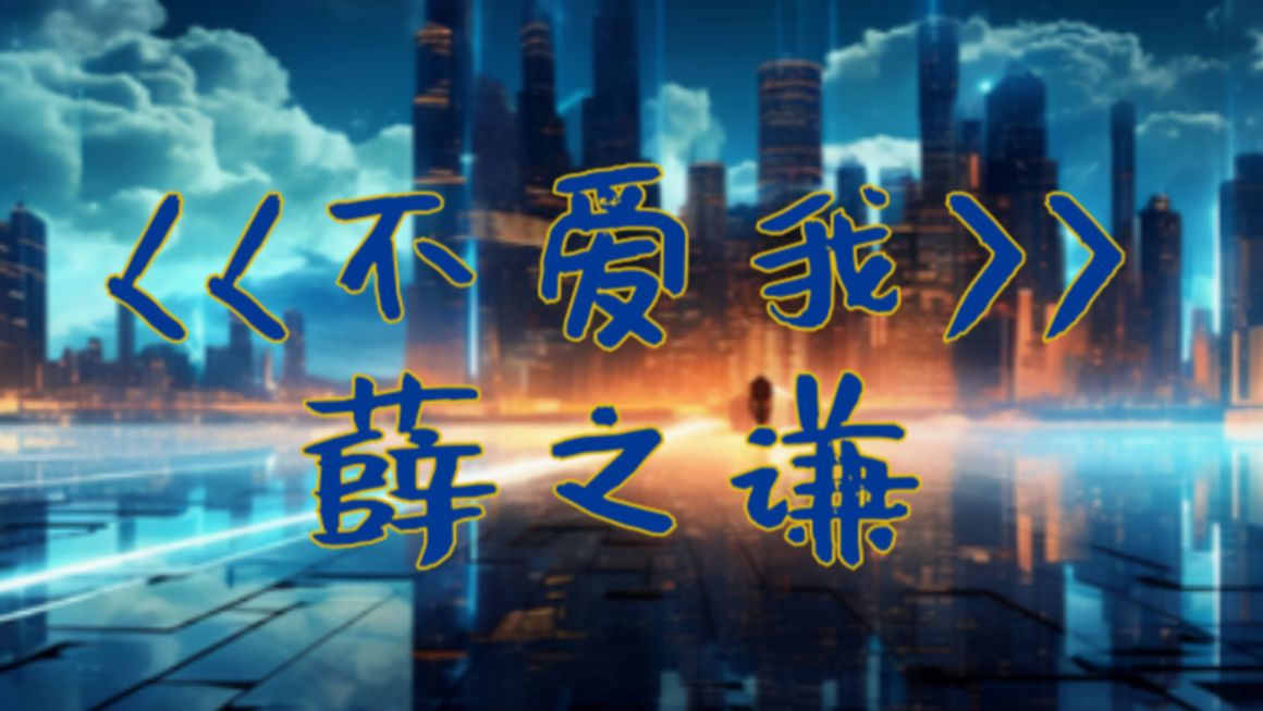 【动态歌词|薛之谦】"我听过 你爱不爱 你爱 不爱我 "《不爱我》(无损
