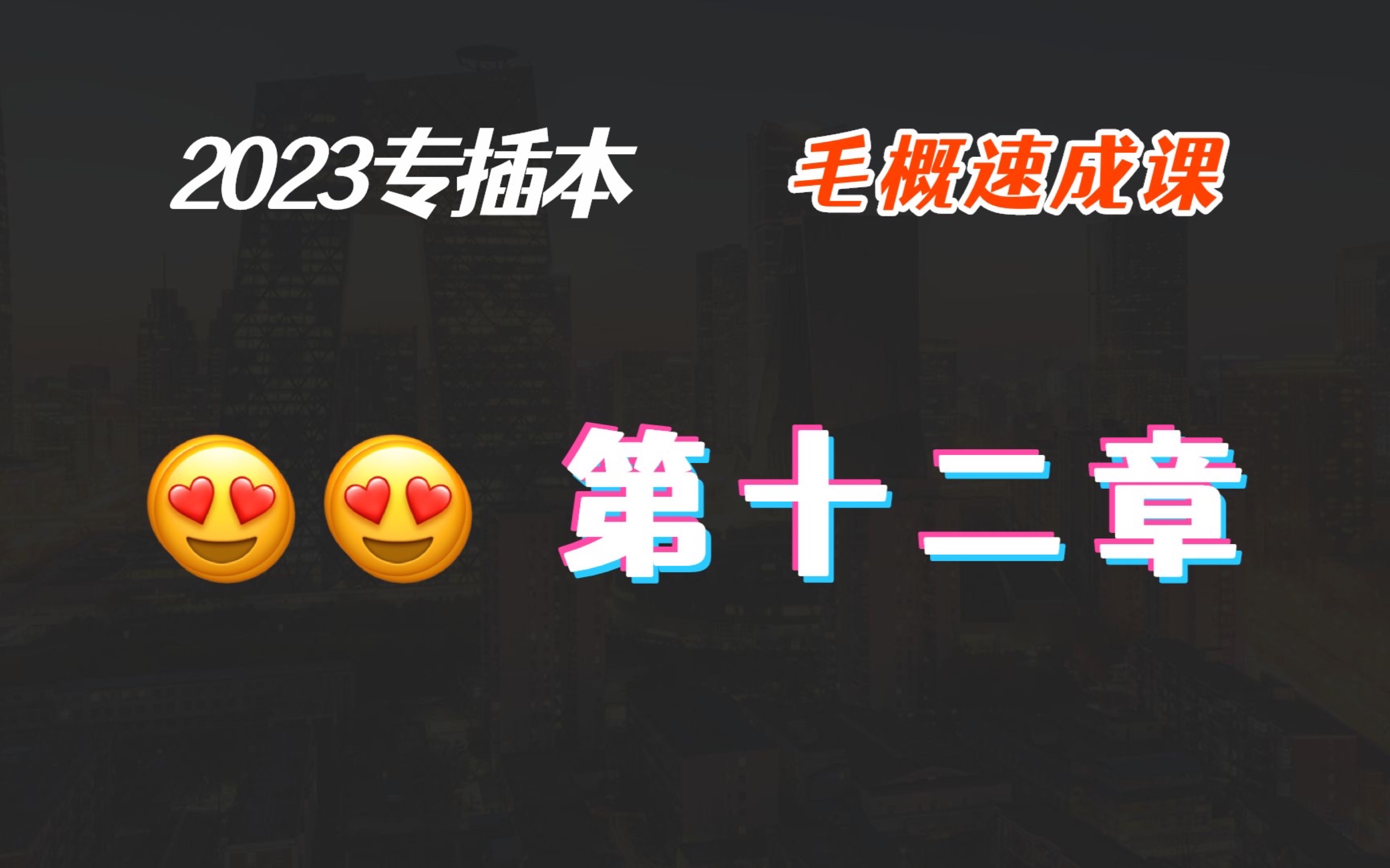 2023专插本毛概速成 第十二章-闹市闲孩-闹市闲孩-哔哩哔哩视频