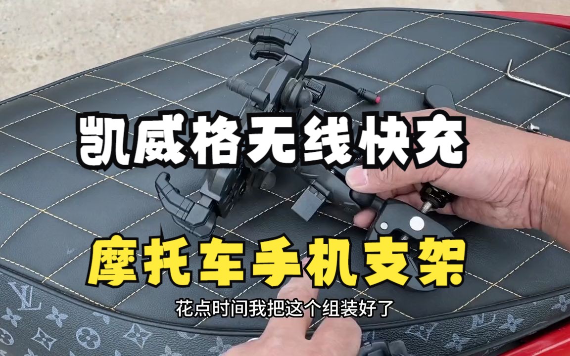 摩托车无线快充手机支架如何安装?全网最详细安装教程来啦哔哩哔哩bilibili