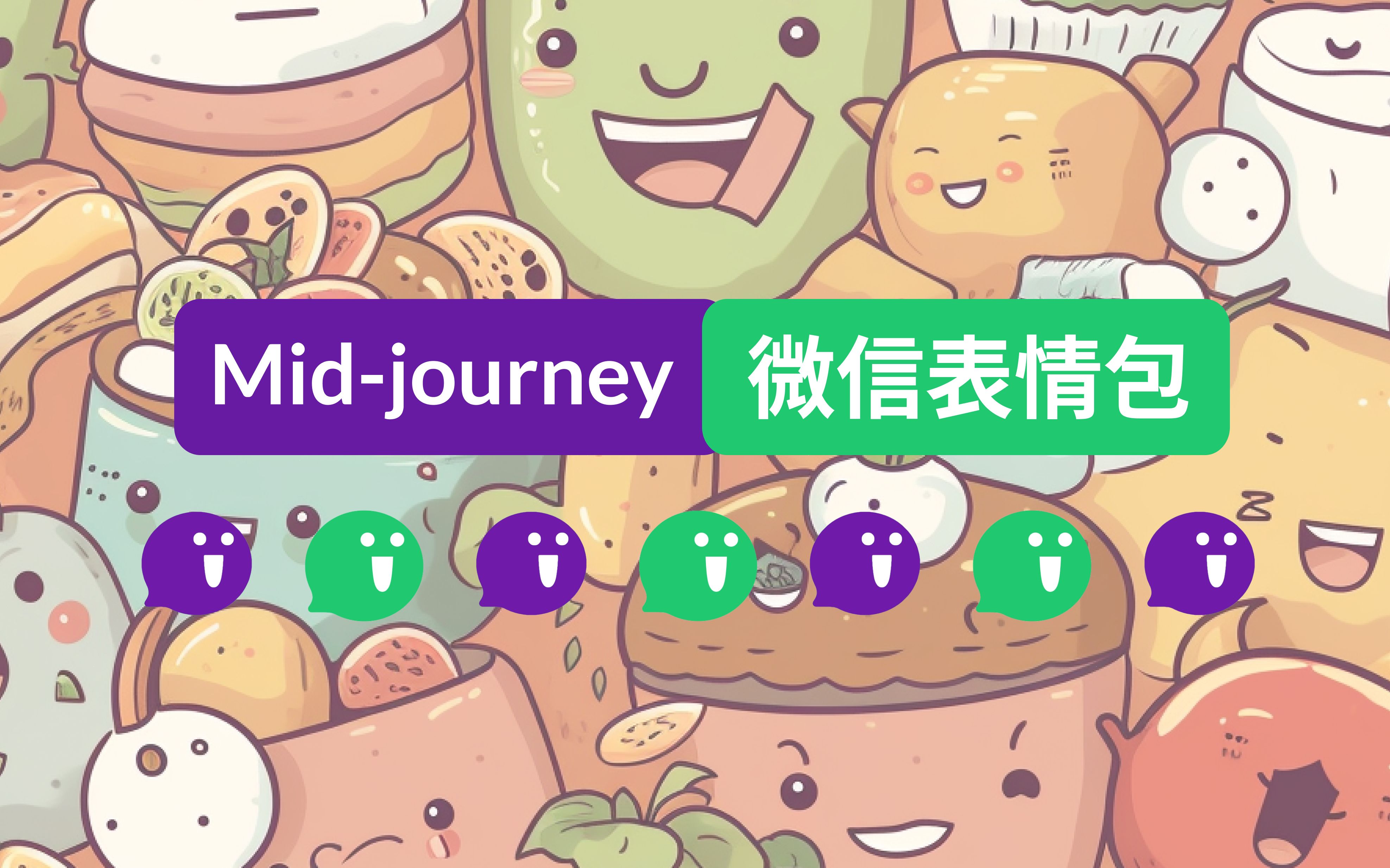 我用Midjourney上架了一款微信表情包哔哩哔哩bilibili