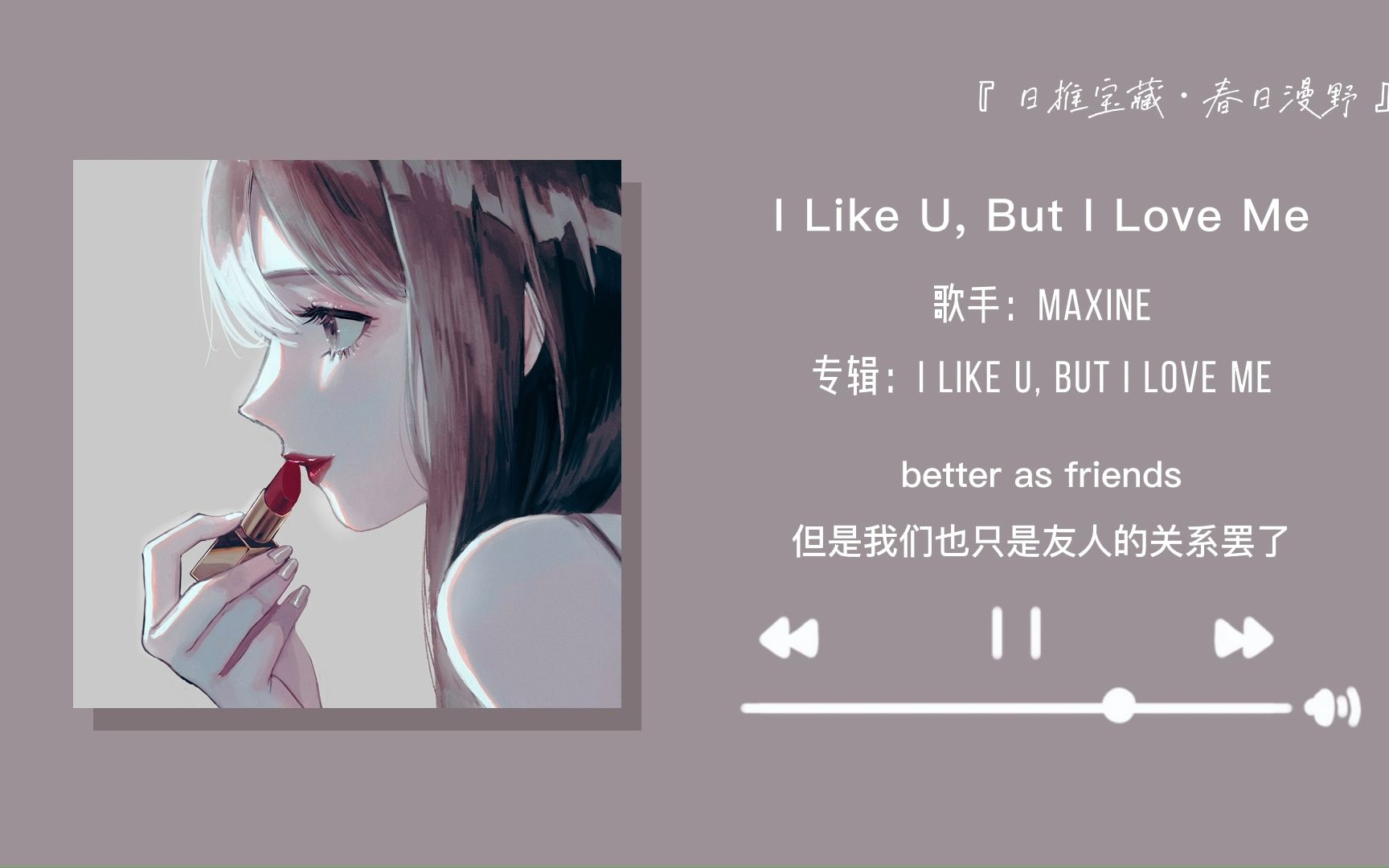 [图]“我对你有好感 但老娘更爱自己”||《I Like U, But I Love Me》