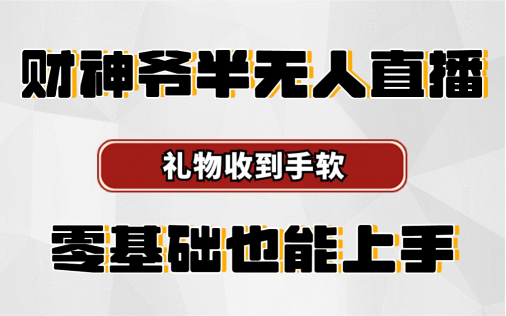 [图]财神爷半无人直播，礼物收到手软，从0到1实战全流程演示项目拆解