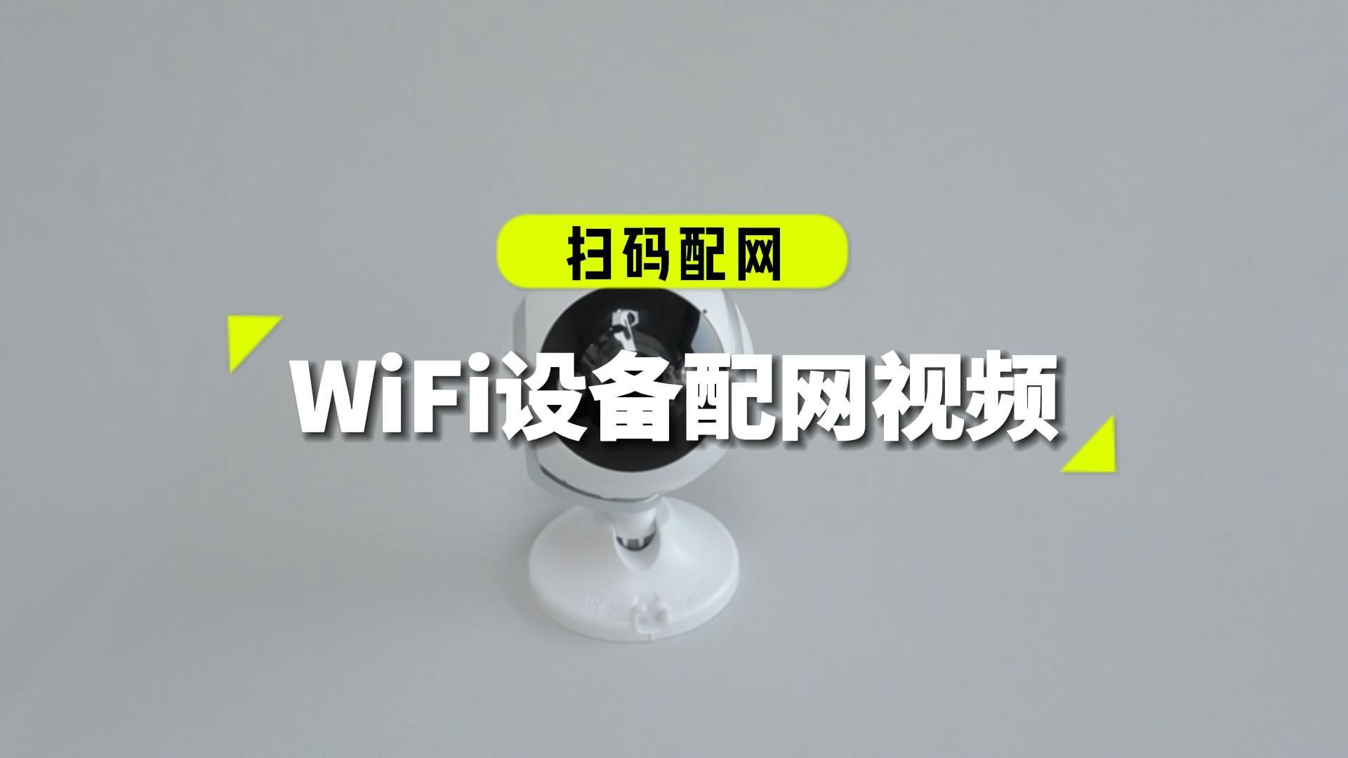 WiFi设备配网扫码配网哔哩哔哩bilibili