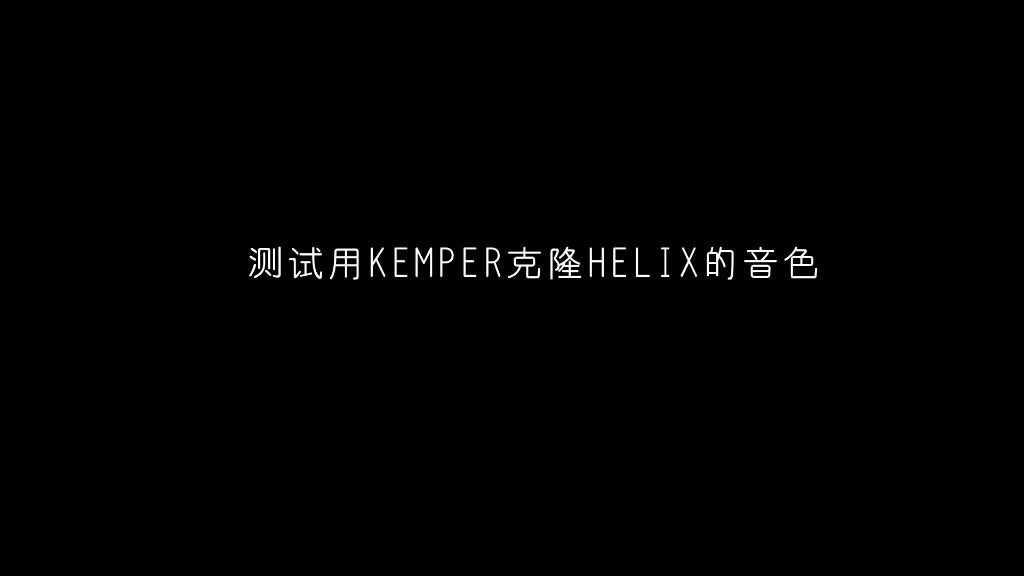 kemper可以说是终极音色解决方案了,有这数字建模技术还要啥自行车哔哩哔哩bilibili