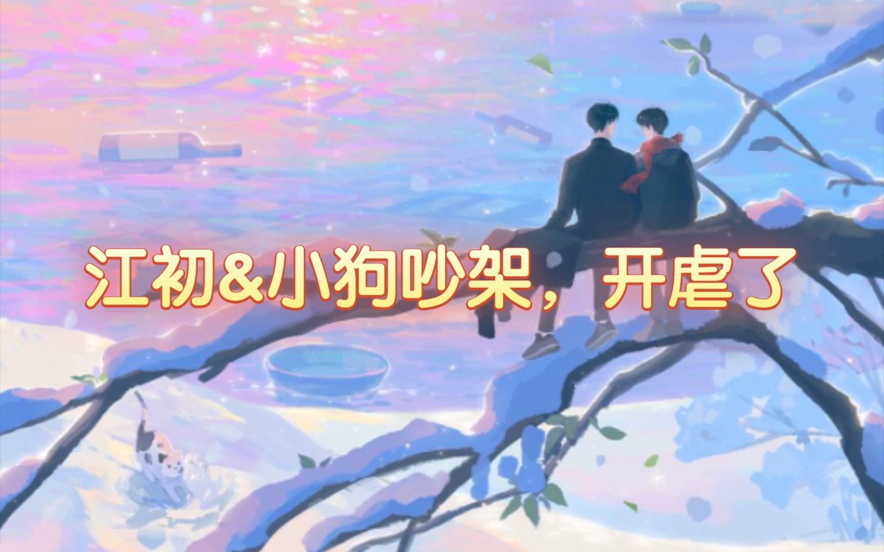 【二锅水】 虐心来了~江初和小狗吵架,差点发生车祸哔哩哔哩bilibili