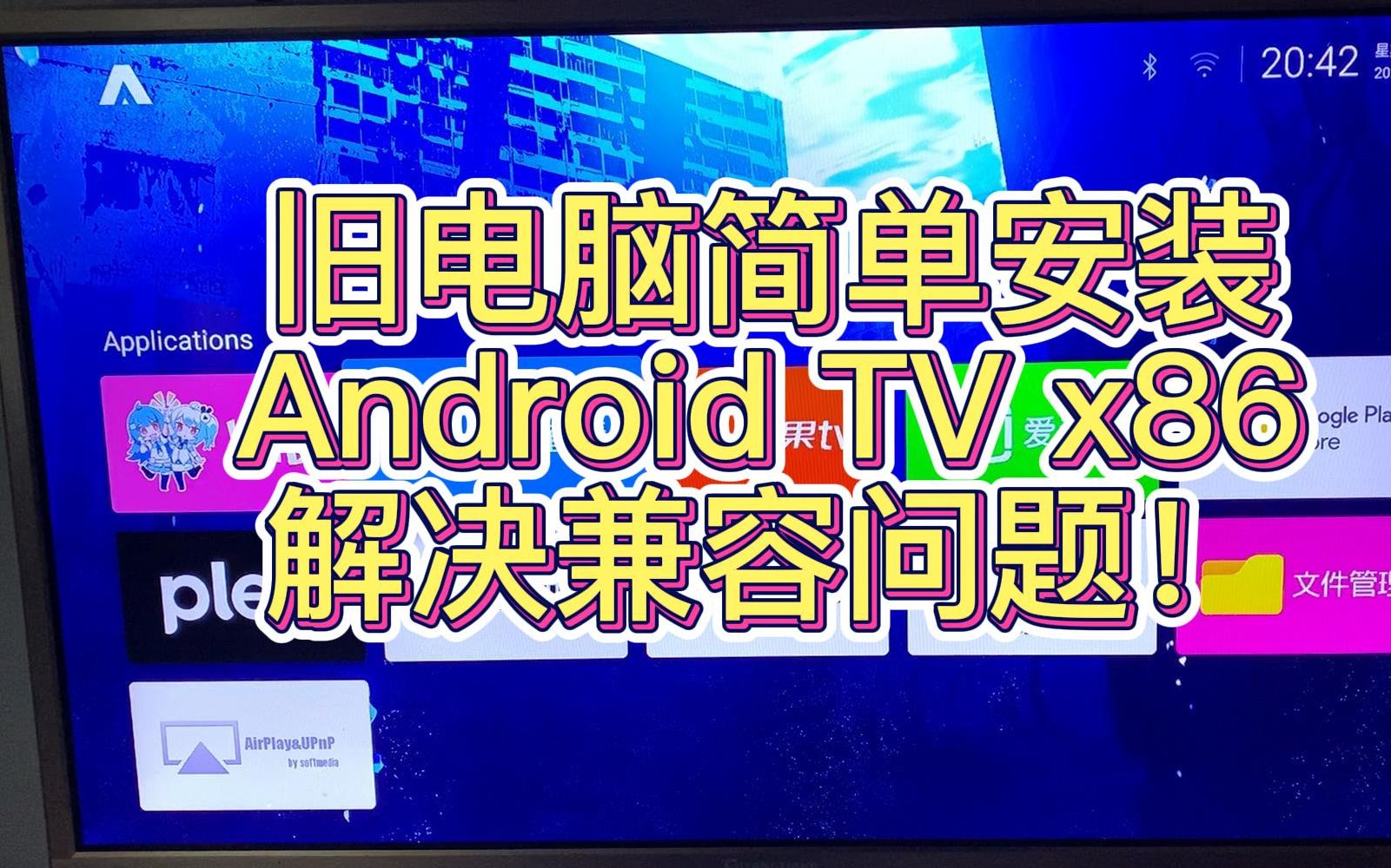 让闲置电脑变身高性能电视盒子:刷入Android TV x86系统+解决x86兼容性问题哔哩哔哩bilibili