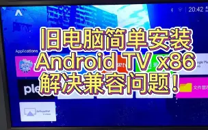 Download Video: 让闲置电脑变身高性能电视盒子：刷入Android TV x86系统+解决x86兼容性问题