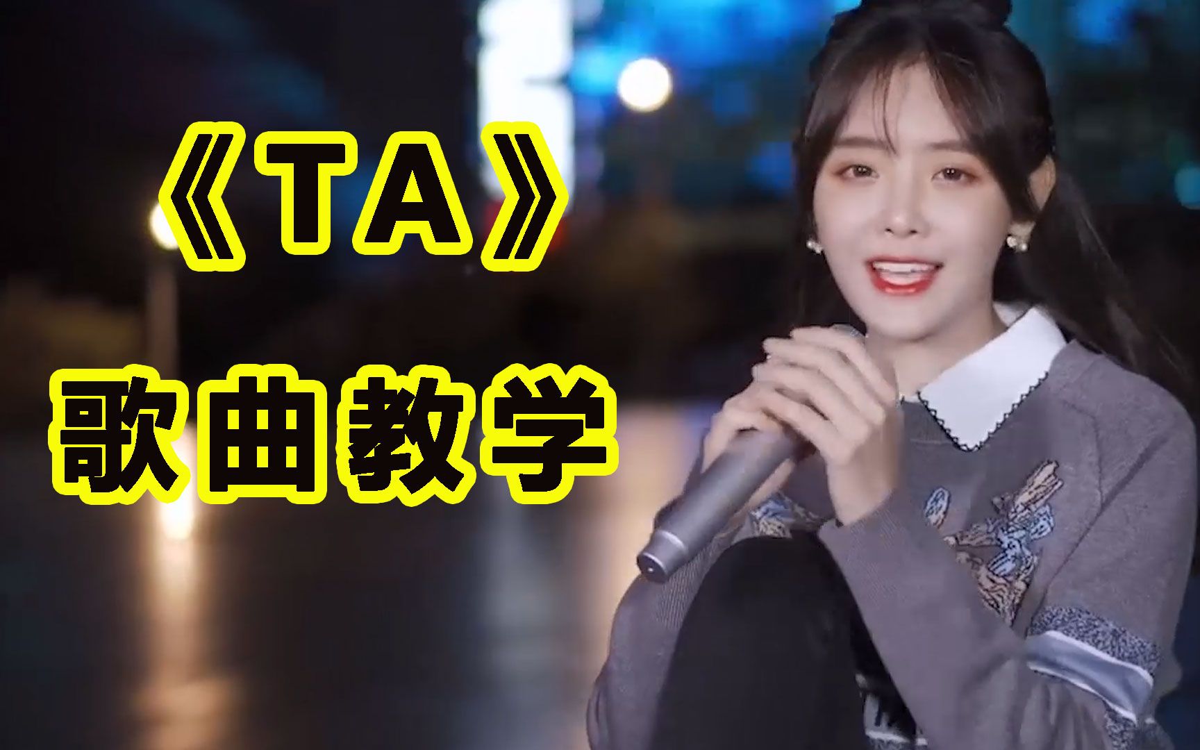 最近爆火的宝藏歌曲ta歌曲教学