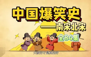 Download Video: 【1-4季84集全】边学边笑记得牢 5分钟搞定初中历史 04季【南宋北宋】