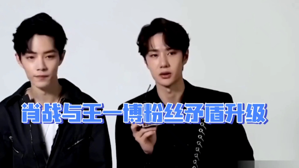 肖战王一博粉丝大战升级:谁对谁错
