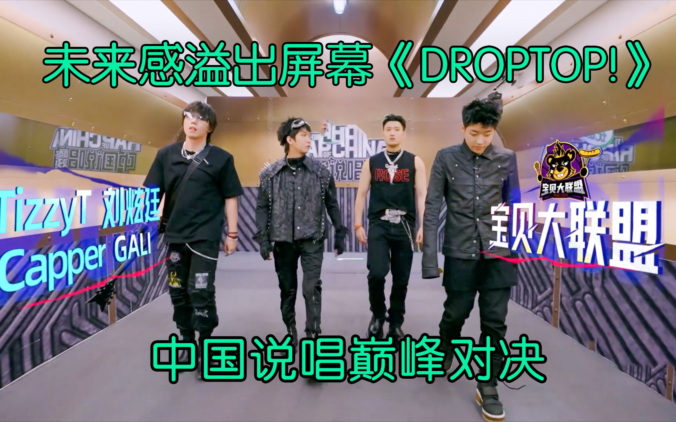 [图]未来感溢出屏幕 Capper Gali TT 刘炫廷《DROPTOP!》