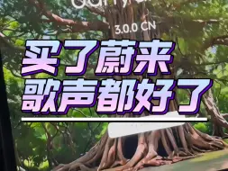 Download Video: 买了蔚来歌声都变好了#蔚来ES8#无麦k歌