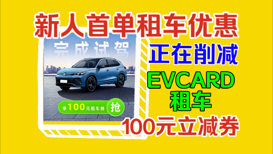 【EVCARD租车】试驾免费获得100元立减券!关于各大租车平台的新人首单优惠!哔哩哔哩bilibili