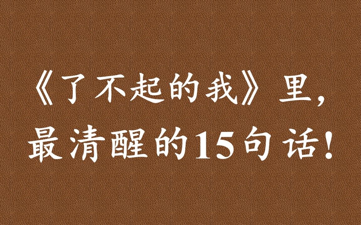 《了不起的自己》:“应该思维”的本质在于不去认识真实的世界,反而试图让真实世界臣服于我们头脑中已有的规则,并在世界不符合头脑中的规则时,...