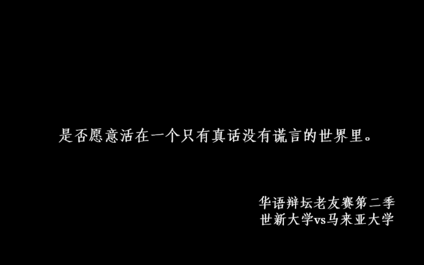 [图]认清现实，保持热爱。——《辩论赛里的精彩语句》（素材选自华语辩坛老友赛第二季 世新大学vs马来亚大学）