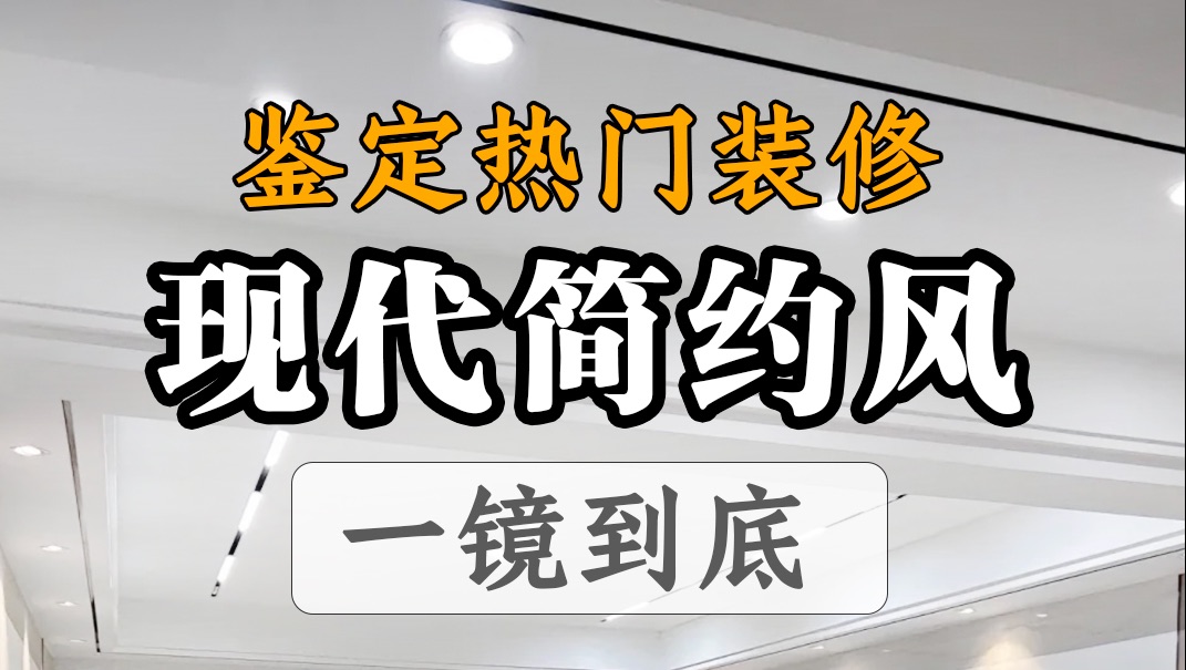 [图]鉴定热门装修，一镜到底带你绕开那些隐藏陷阱