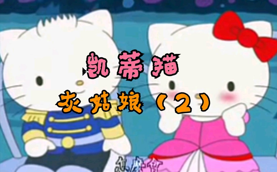 [图]凯蒂猫Hello Kitty-格林童话故事-灰姑娘（2）