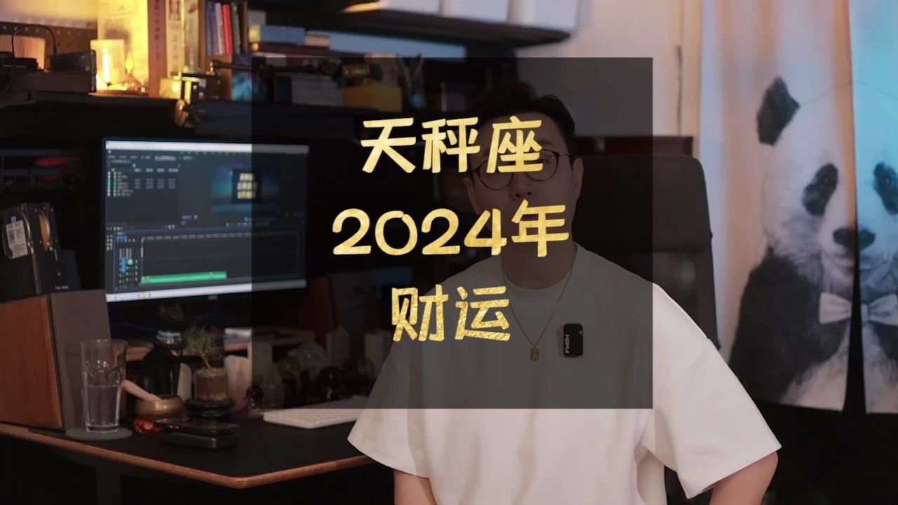 天秤座2024年财富运势:青鸟殷勤为探看哔哩哔哩bilibili