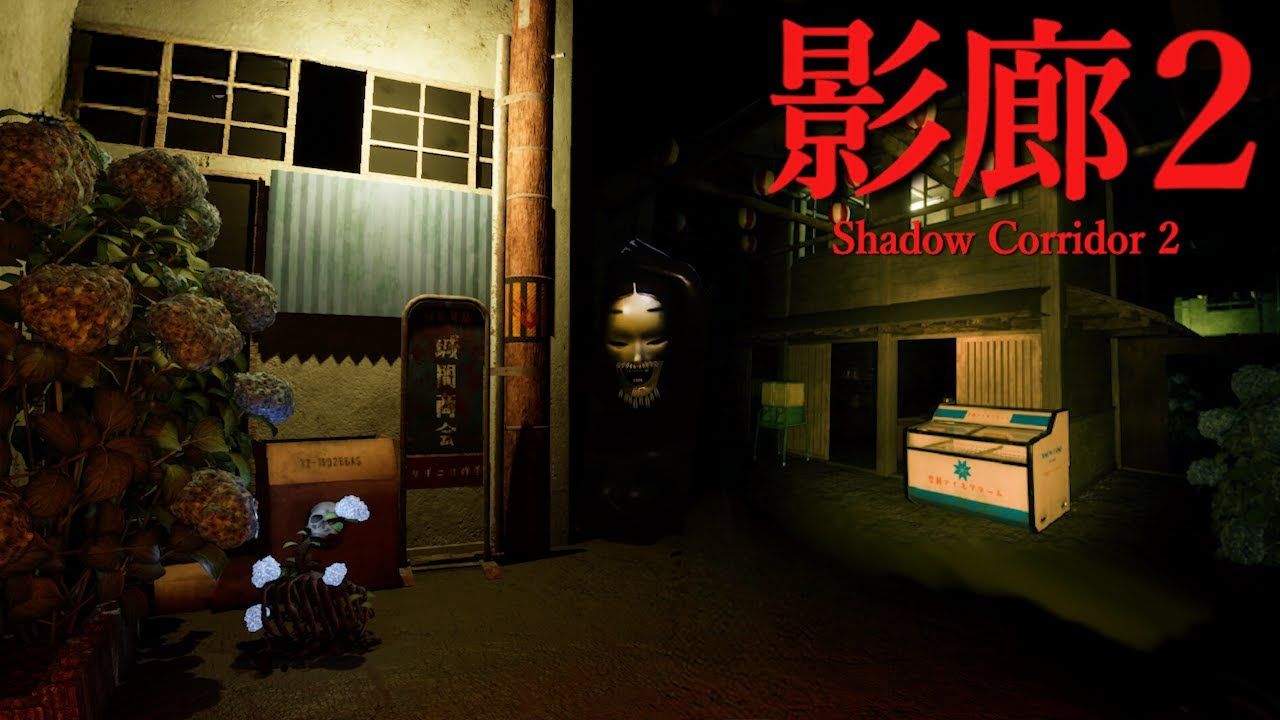 史上最刺激的日式恐怖游戏《影廊》续作 【影廊2】正式版 全流程一命