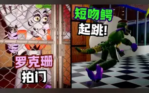 Download Video: 【熟肉】哭泣的罗克珊！咆哮的蒙蒂！【FNaF 安全漏洞】各种动画的慢动作分析（肢体语言细节） 第1弹 上