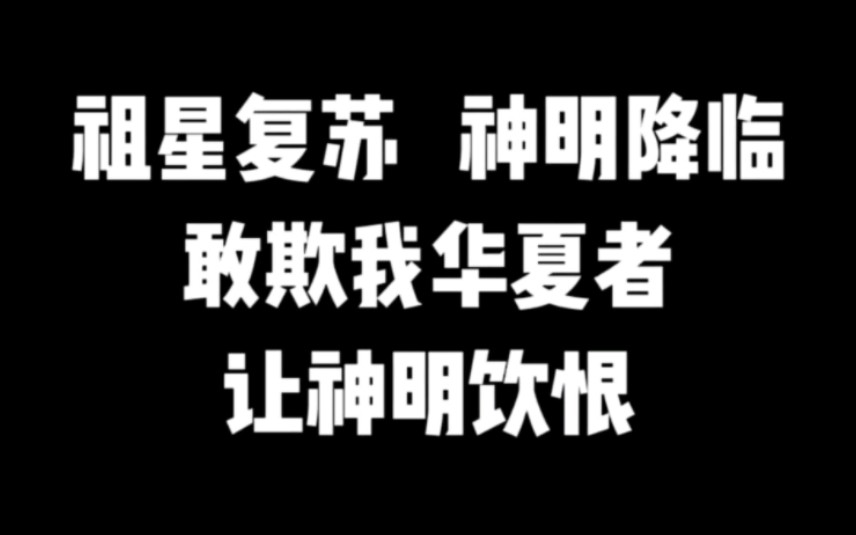 祖星复苏,神明降临.燃到爆!#小说推荐#爽文#网文推荐哔哩哔哩bilibili