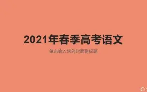 Video herunterladen: 2024山东春季高考学习，语文课程-鲁慧教育公开课 v：sdcjgk666