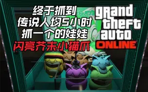 下载视频: 【GTAOL】我终于抓到娃娃机的娃娃了