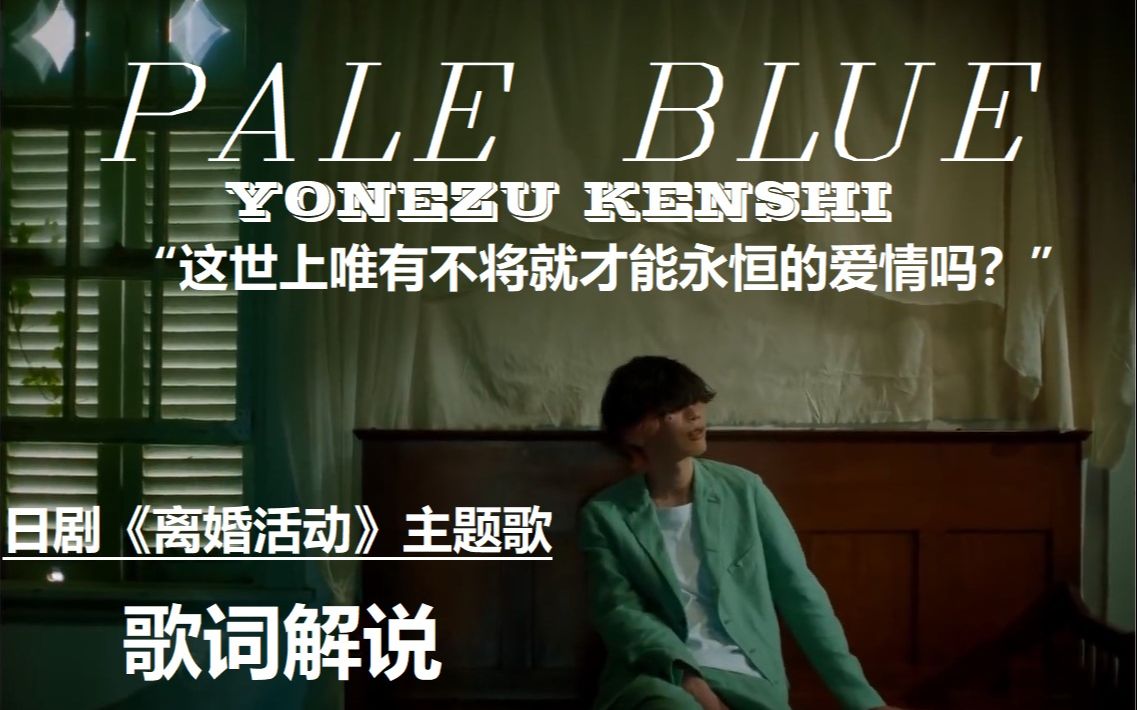 [图]在别离之中寻找淡蓝色的永恒【补档 | 歌曲解说】Pale Blue / 米津玄师（日剧《离婚活动》主题曲）