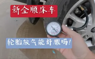 Télécharger la video: 自改新全顺床车，为了驾驶舒服，给轮胎放气，这样可以不