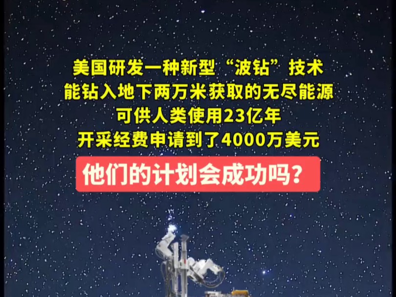 美国研发一种新型“波钻”技术能钻入地下两万米获取的无尽能源,可供人类使用23亿年,开采经费申请到了4000万美元,他们的计划会成功吗?#科技 #地...