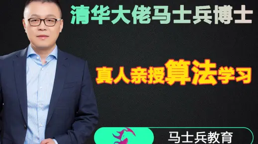 【热门推荐】国内算法领域大佬马士兵老师竟能把（Python算法&数据结构）讲的如此清新脱俗！