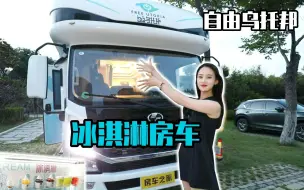 Télécharger la video: 杨桃一日老板体验卡！自由乌托邦冰激凌房车，自由和财富我都要！