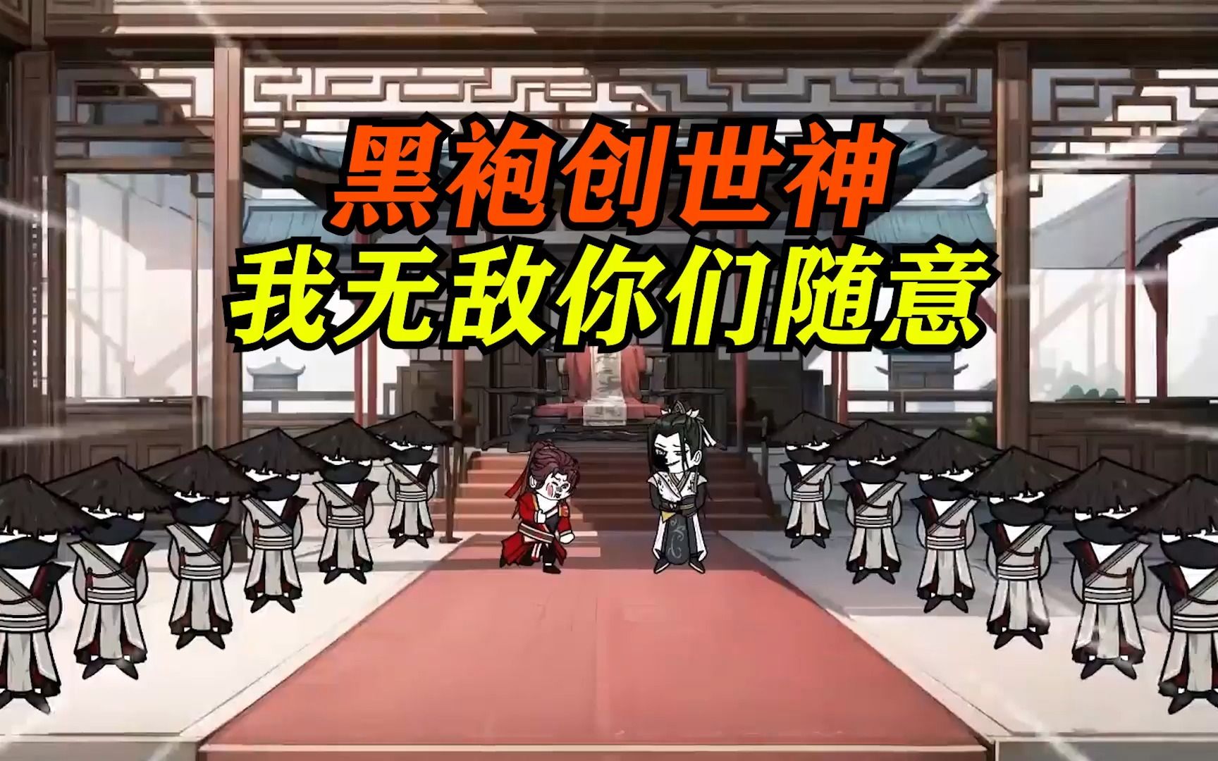 [图]一口气看爽沙雕动画《黑袍创世神》九大古神一起围攻我，却被我打败