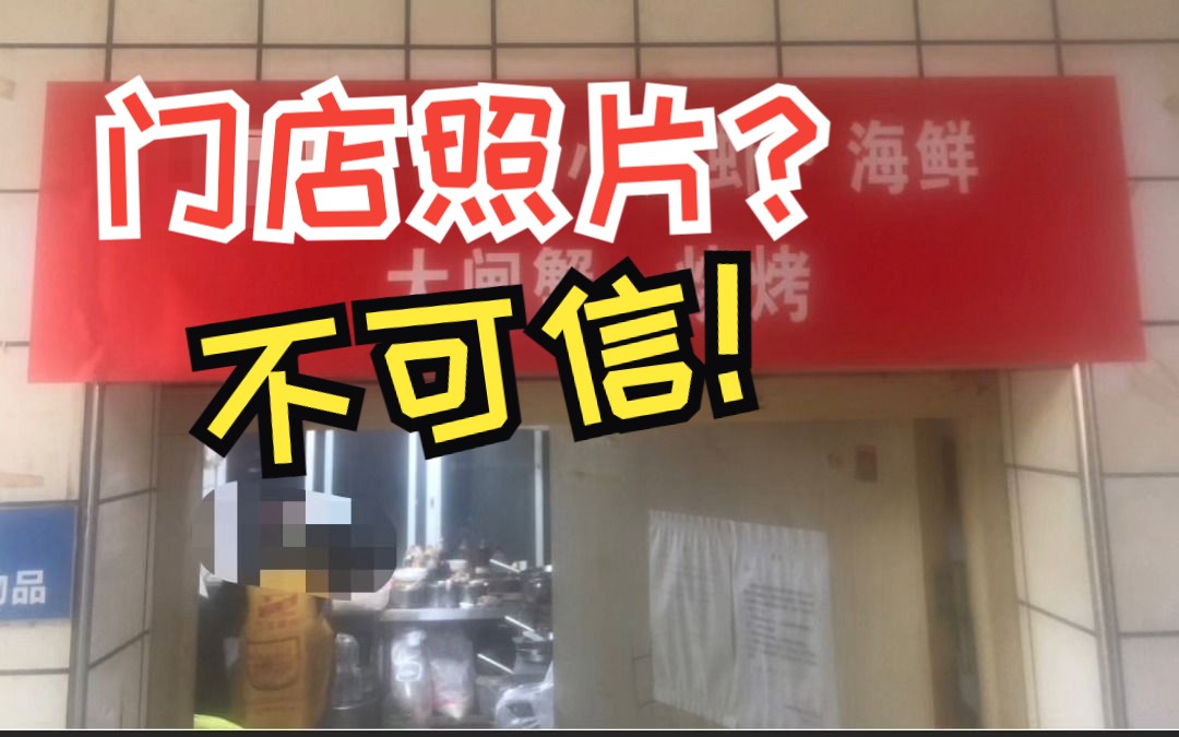 [图]原来外卖平台上的门店照片可以是假的！