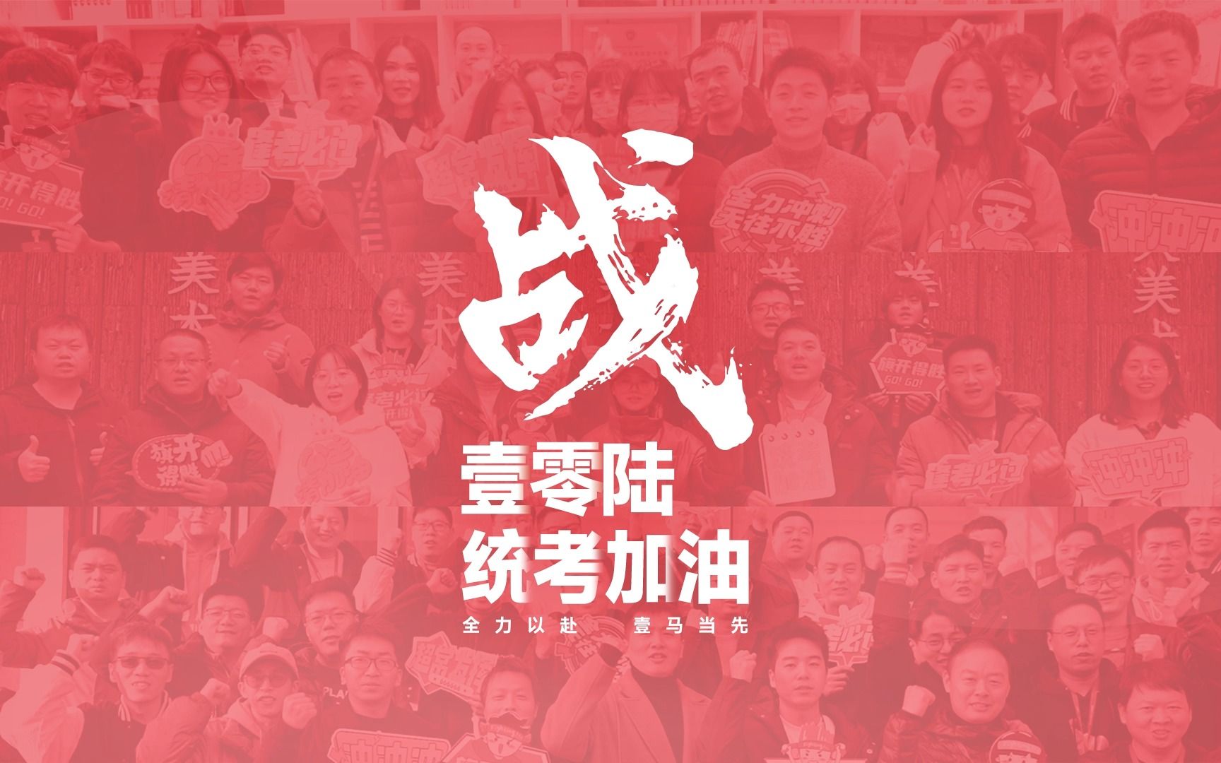 为梦想而战78 小壹们,统考加油! 统考必胜!