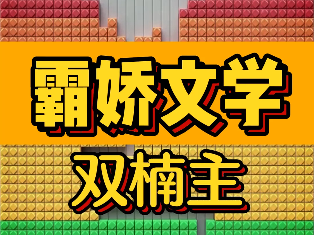 好看的双楠主小说,《霸娇文学》和死对头一起穿进霸娇文学,他是霸总,我是娇/妻 最要命的是.哔哩哔哩bilibili