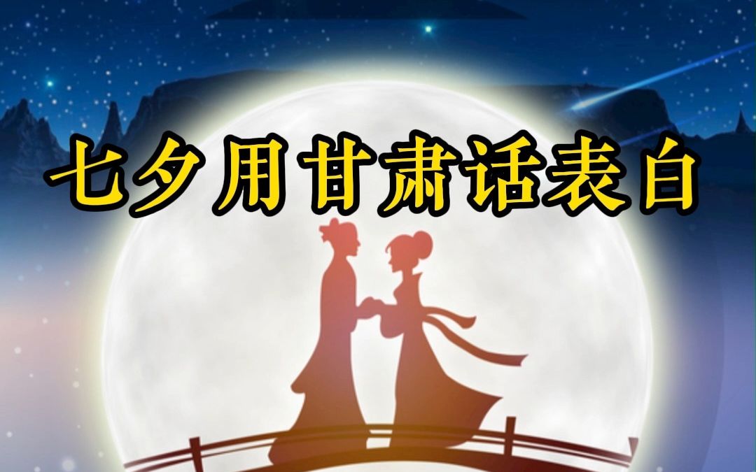 七夕用甘肃话表白独属甘肃的浪漫~哔哩哔哩bilibili