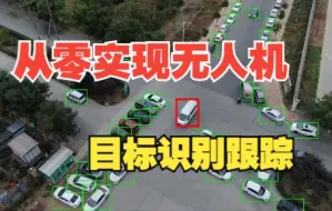 Download Video: OpenCV加YOLO实现无人机目标识别跟踪技术