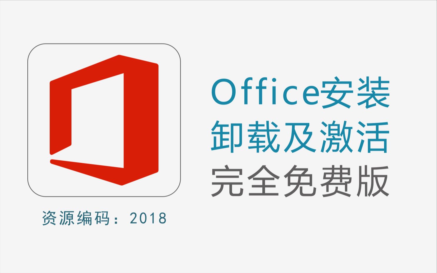 Office20132019 一键下载安装、永久激活、一键强制卸载哔哩哔哩bilibili