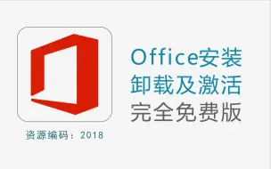 Download Video: Office2013-2019 一键下载安装、永久激活、一键强制卸载