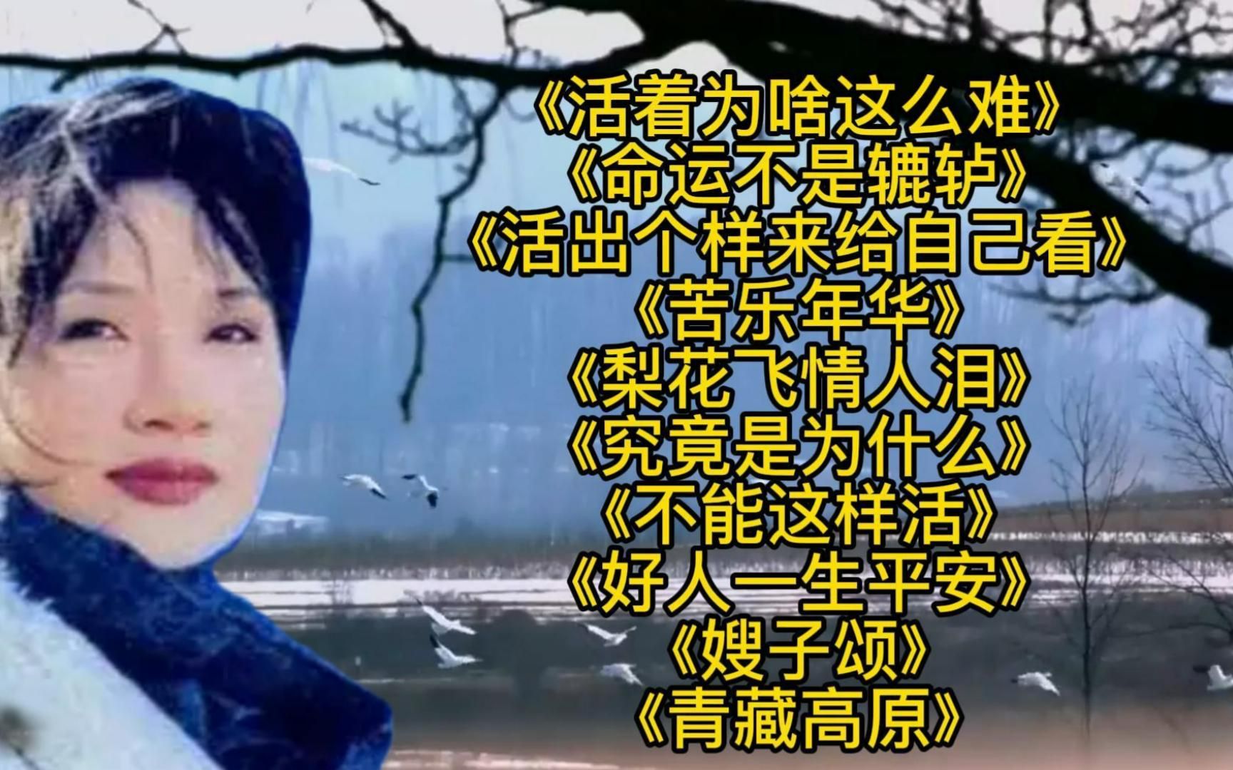 [图]李娜歌曲<活着为啥这么难><命运不是辘轳><好人一生平安><追求>