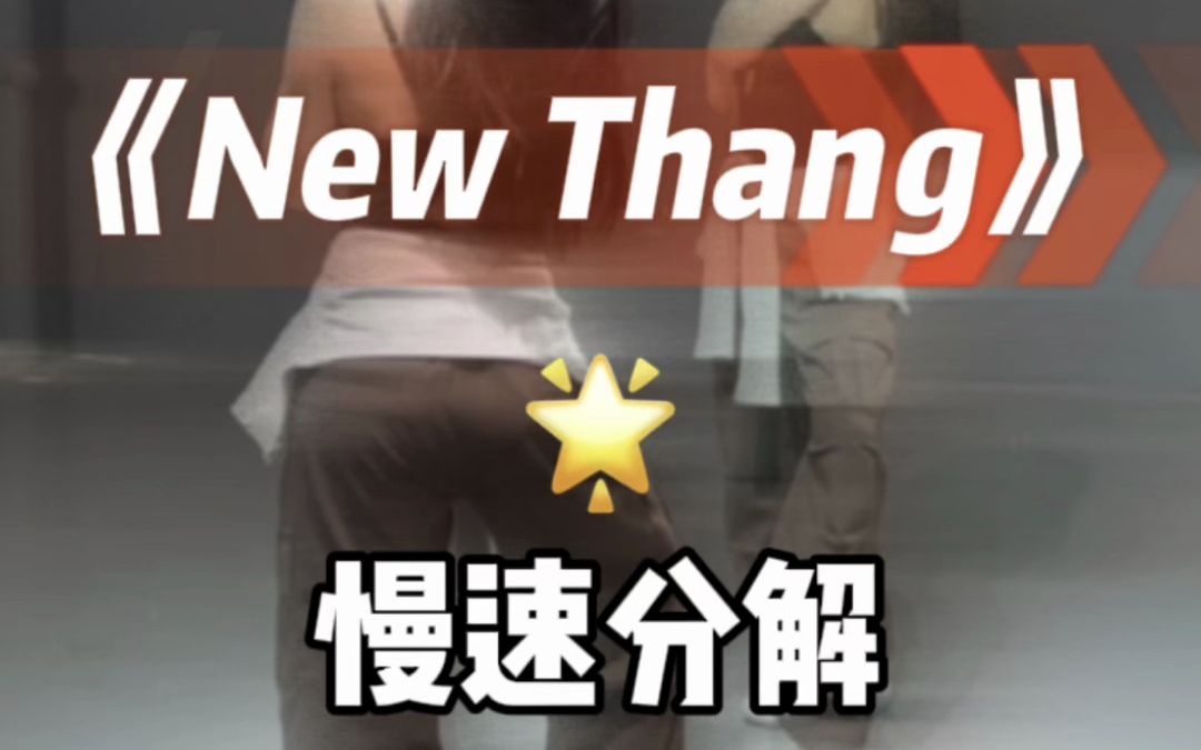 New Thang 慢速分解哔哩哔哩bilibili