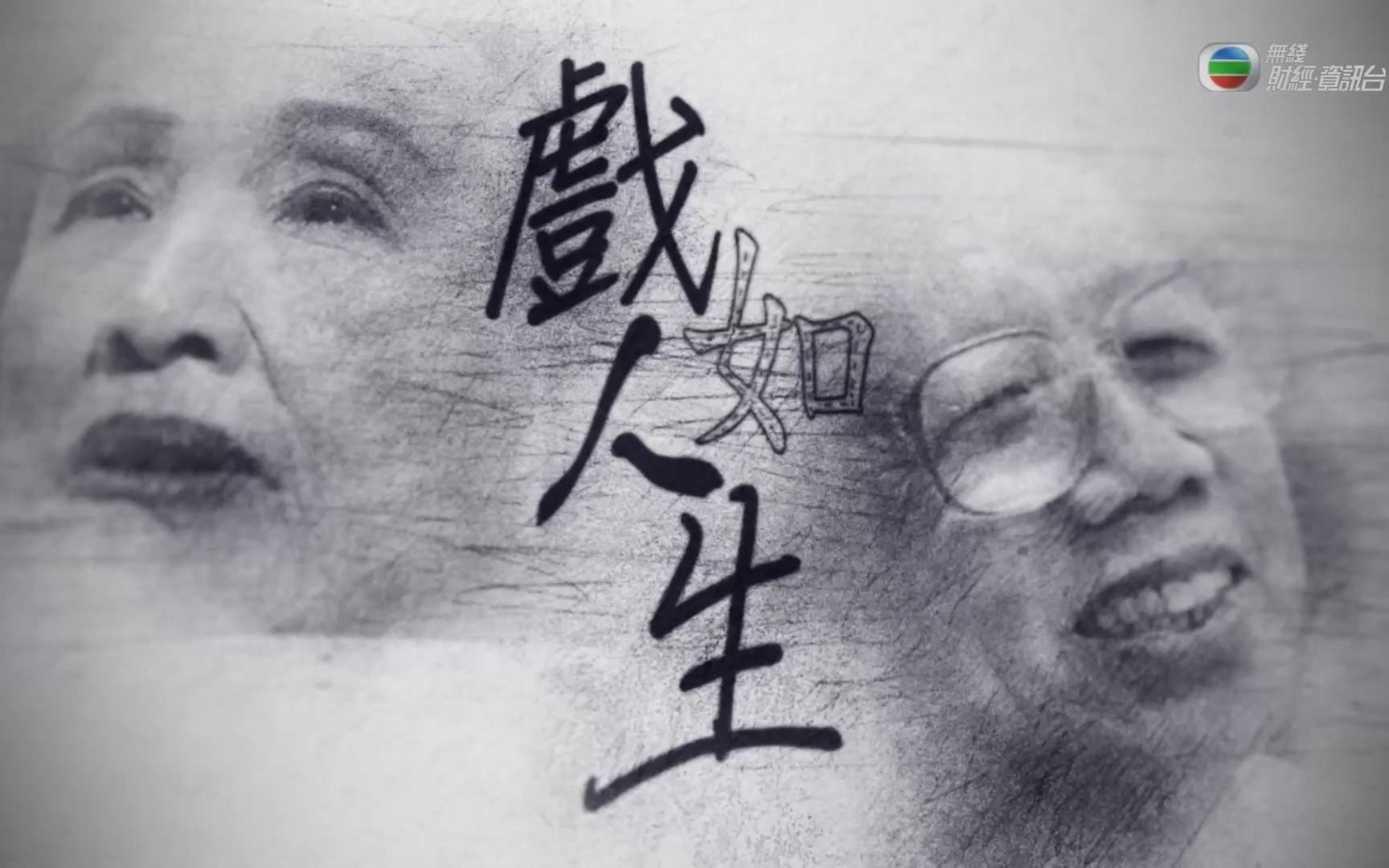 [图]【新闻掏宝】《戏如人生》【粤语/字幕】