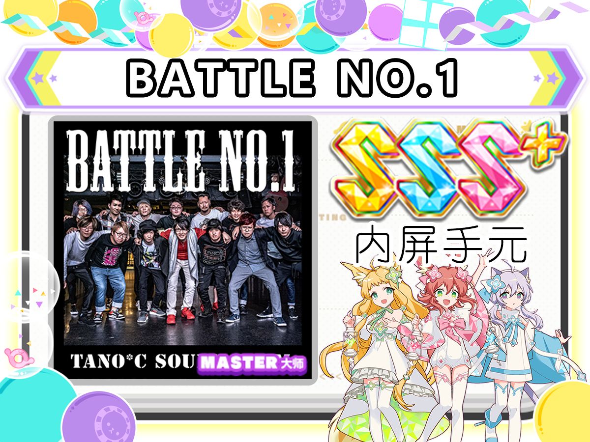 [图][综合考试] BATTLE NO.1 (MASTER14) [SSS+] 内屏手元