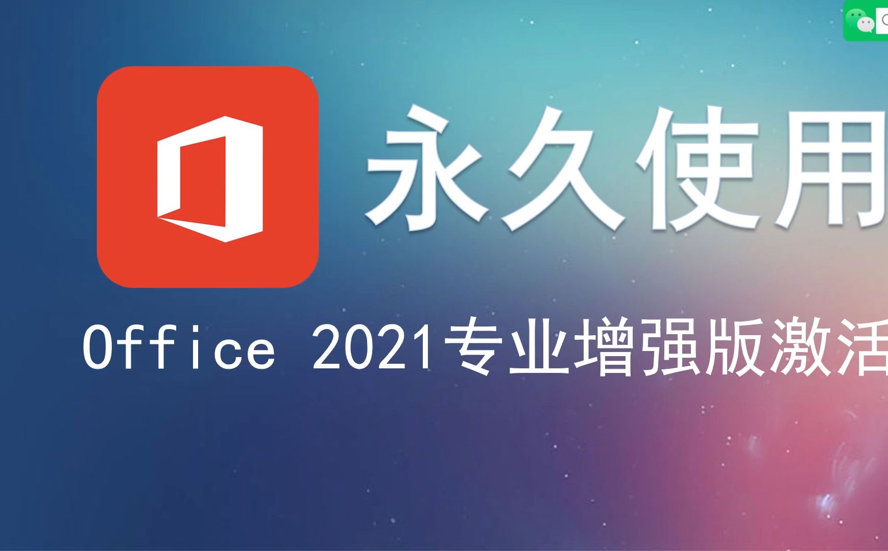 永久使用!office2021安装与激活 免费office2021专业增强版在哪里下载安装教程!office激活密钥电脑常用办公软件Word、Excel、PP2哔哩哔哩bilibili