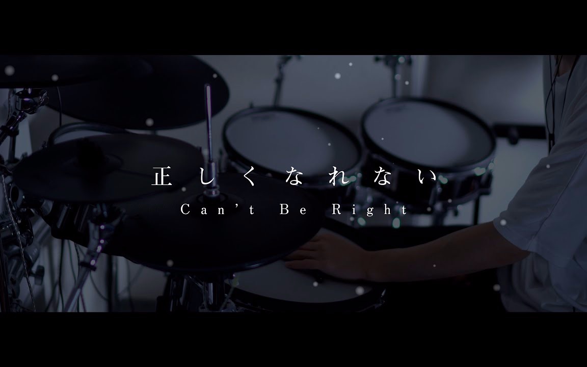 [图]正しくなれない - ずっと真夜中でいいのに。叩いてみた｜ZUTOMAYO - Can’t Be Right / Drum cover