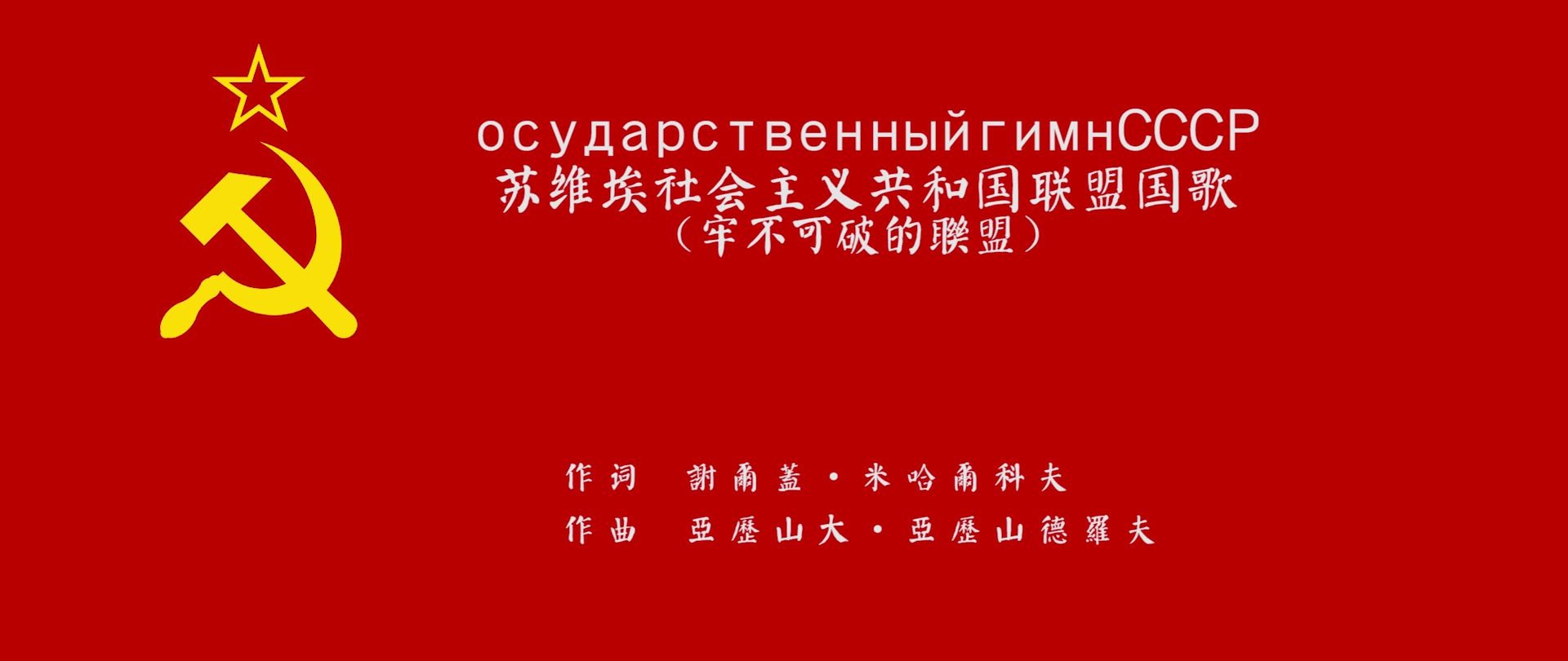 [图]苏维埃社会主义共和国联盟国歌牢不可破的聯盟осударственный гимн СССР