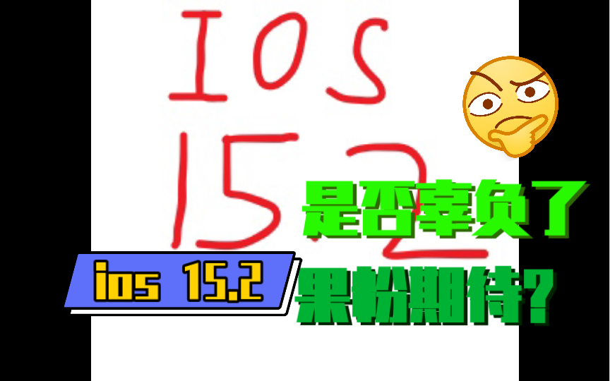 ios15.2 苹果xr安兔兔跑分实测!比15.1低了哔哩哔哩bilibili