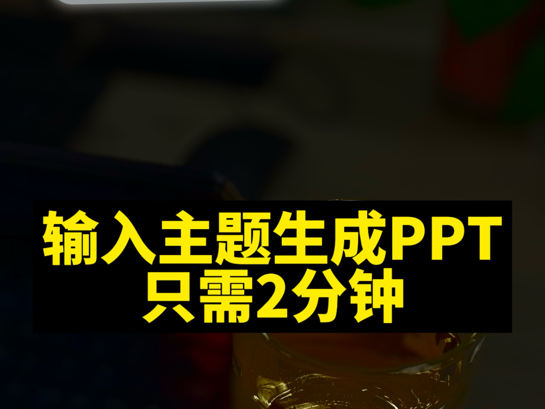 救命,我真的很会用AI做ppt!完美了!哔哩哔哩bilibili